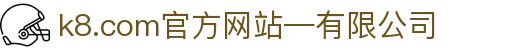 首页-k8.com(中国区)官方网站-有限公司